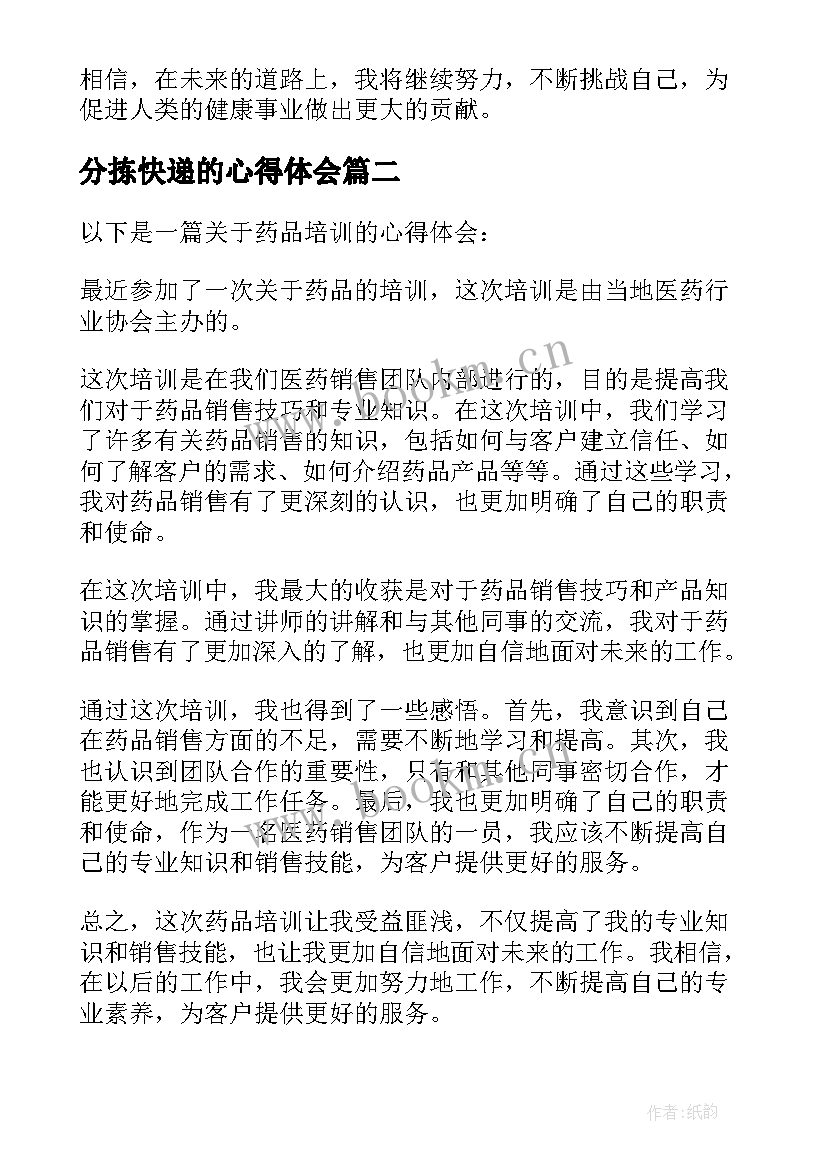 最新分拣快递的心得体会(实用9篇)