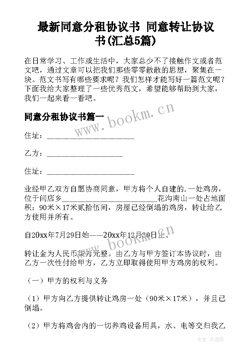 最新同意分租协议书 同意转让协议书(汇总5篇)