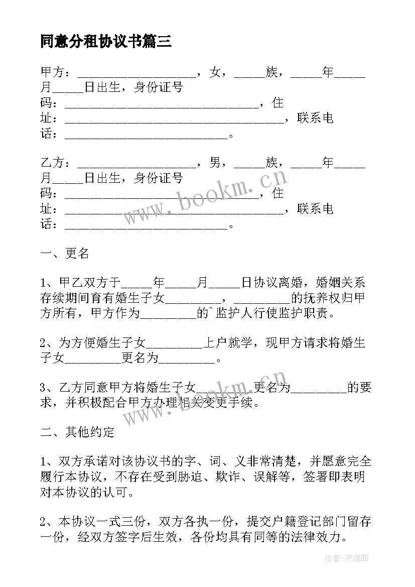 最新同意分租协议书 同意转让协议书(汇总5篇)