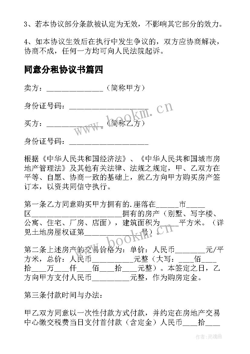 最新同意分租协议书 同意转让协议书(汇总5篇)