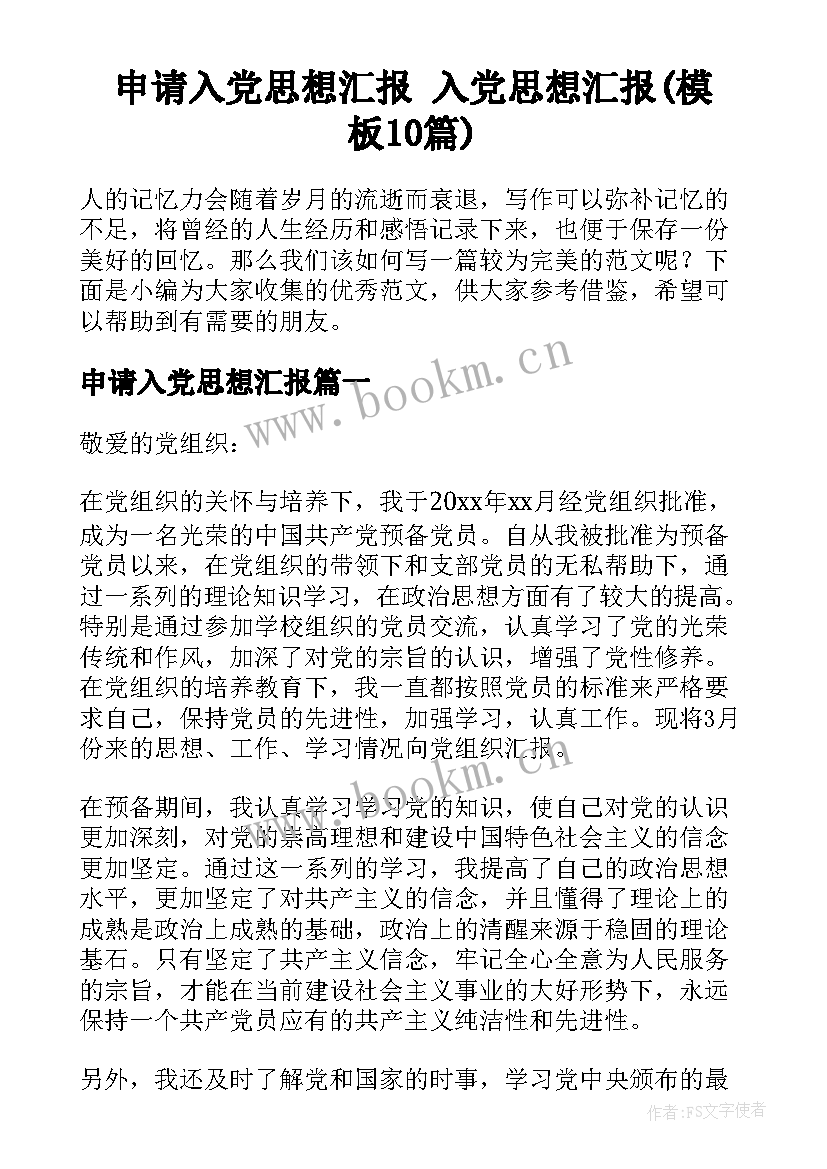 申请入党思想汇报 入党思想汇报(模板10篇)