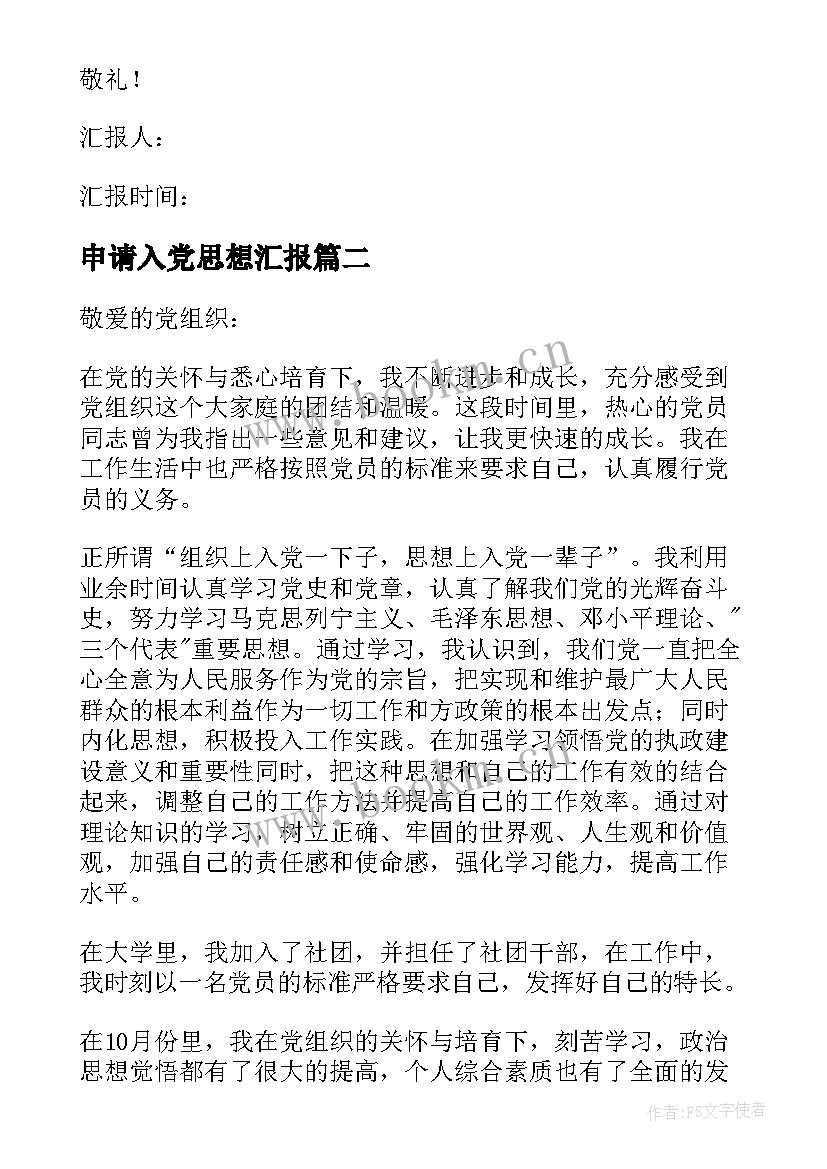 申请入党思想汇报 入党思想汇报(模板10篇)