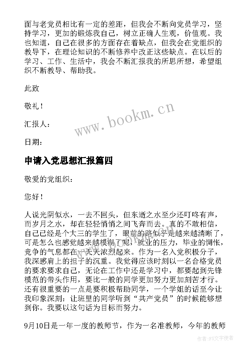 申请入党思想汇报 入党思想汇报(模板10篇)