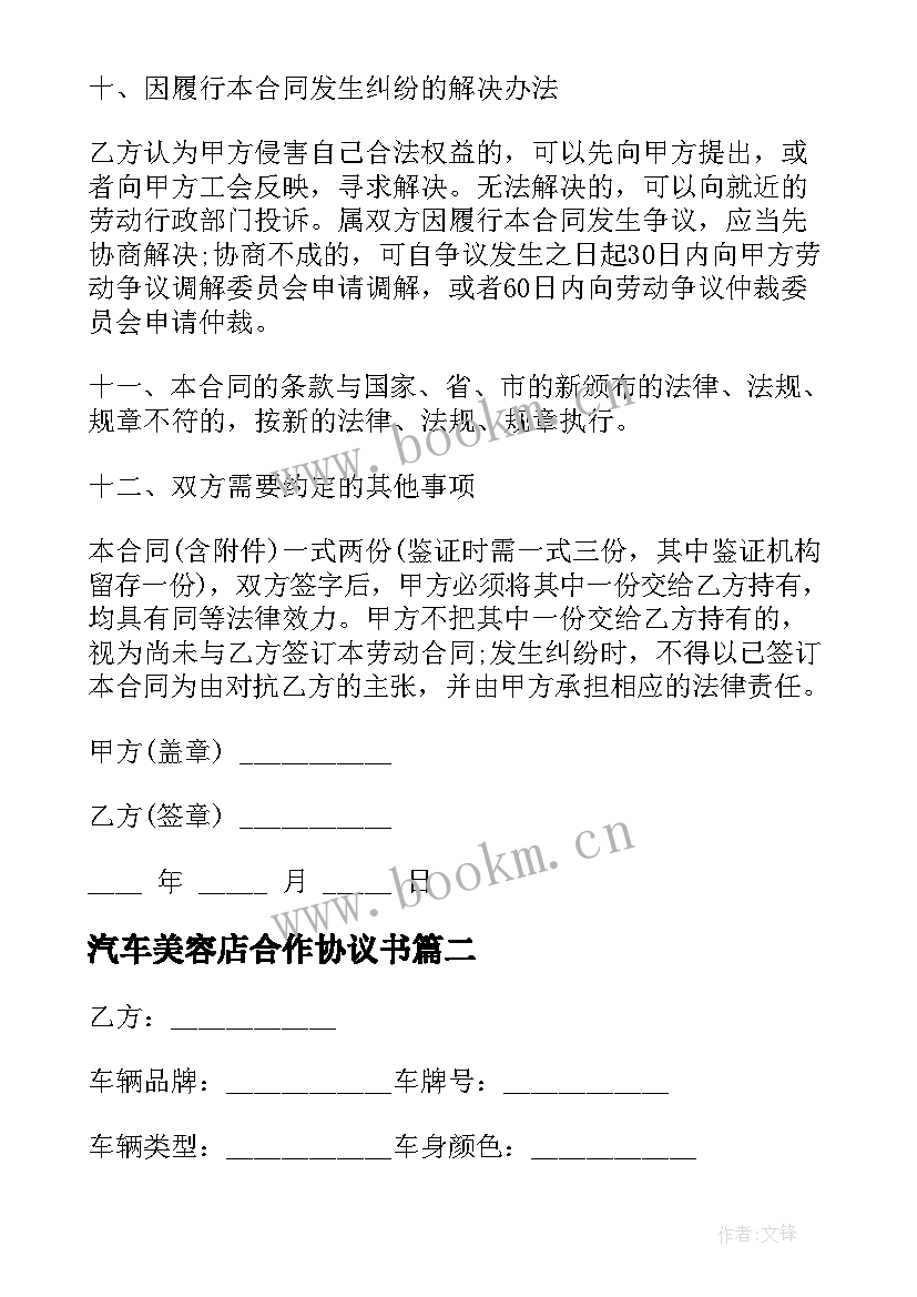 最新汽车美容店合作协议书(实用5篇)