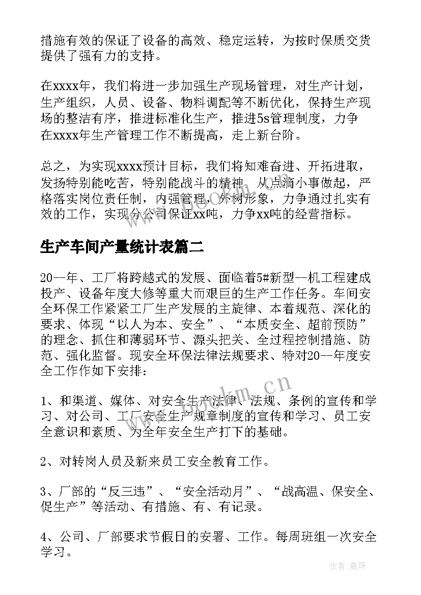 生产车间产量统计表 生产车间工作计划(大全10篇)