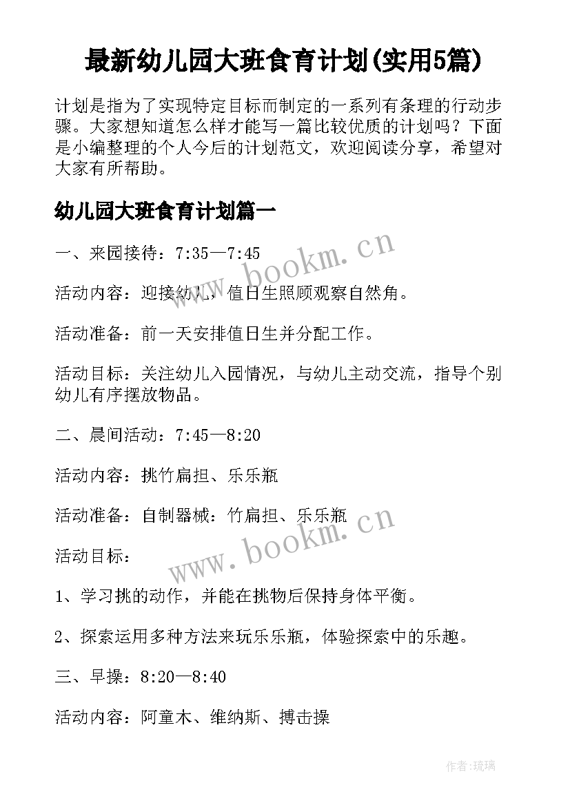 最新幼儿园大班食育计划(实用5篇)