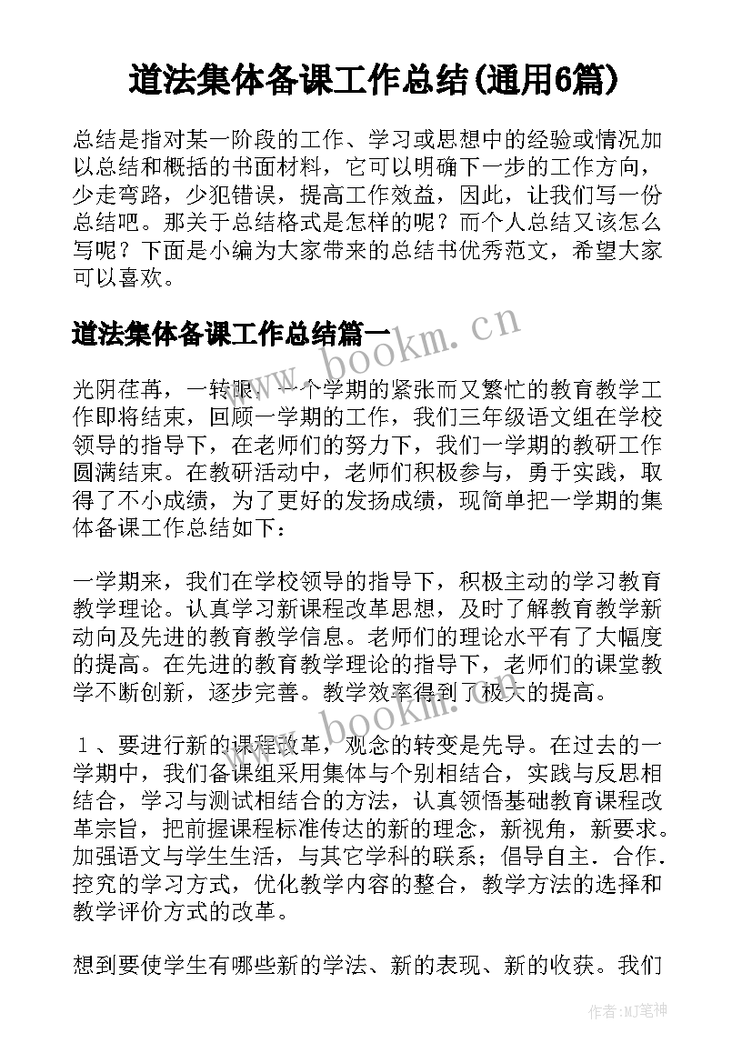 道法集体备课工作总结(通用6篇)