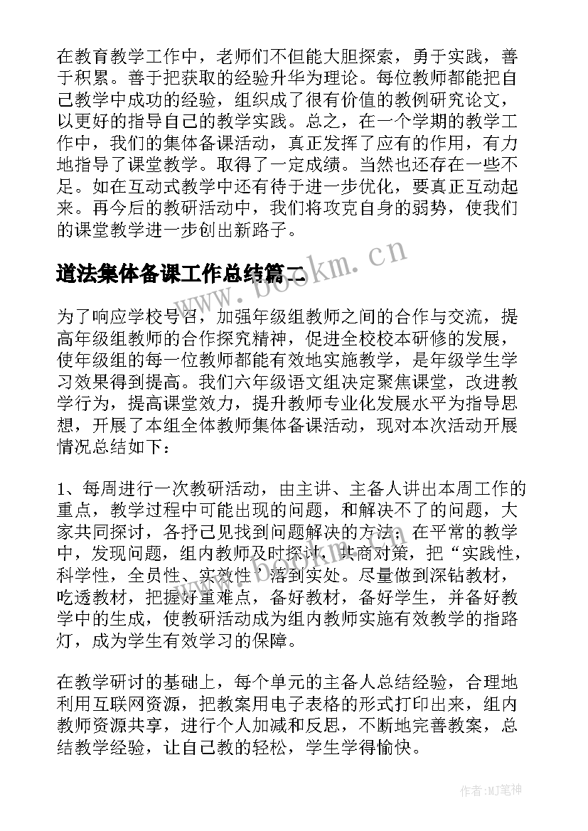 道法集体备课工作总结(通用6篇)