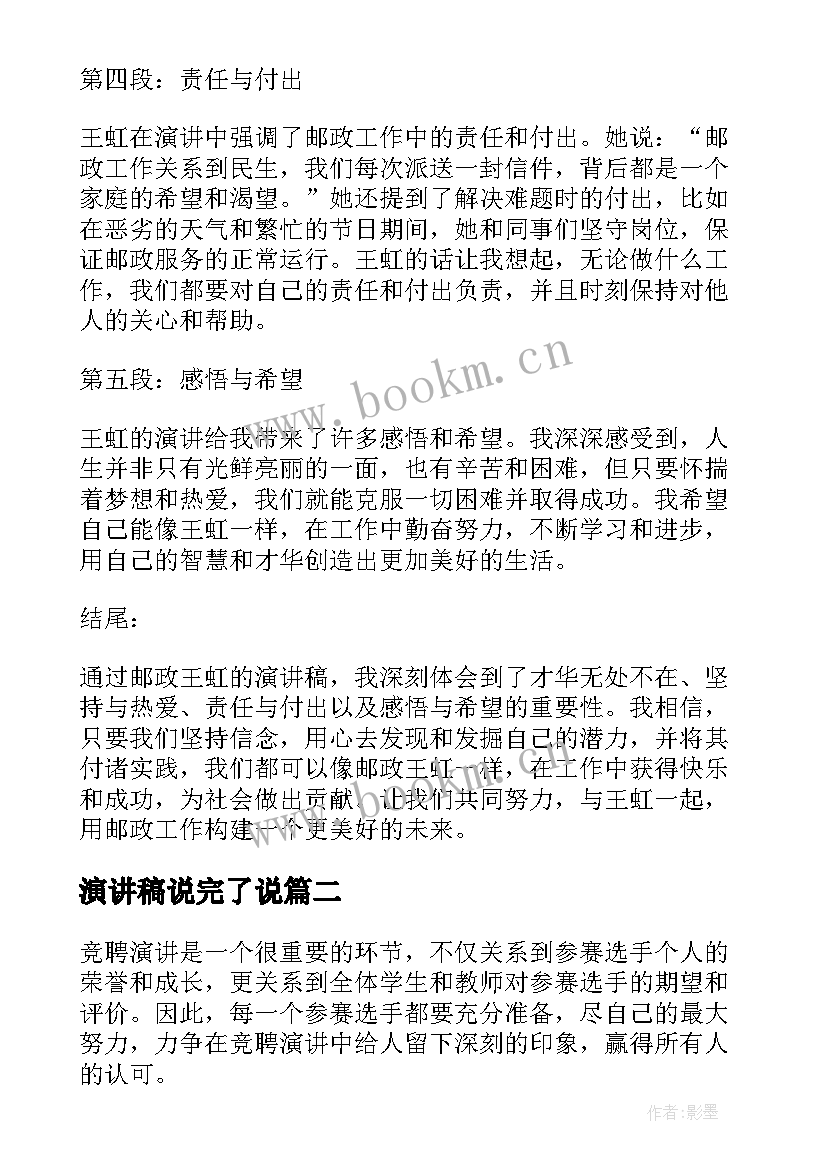 演讲稿说完了说(模板7篇)