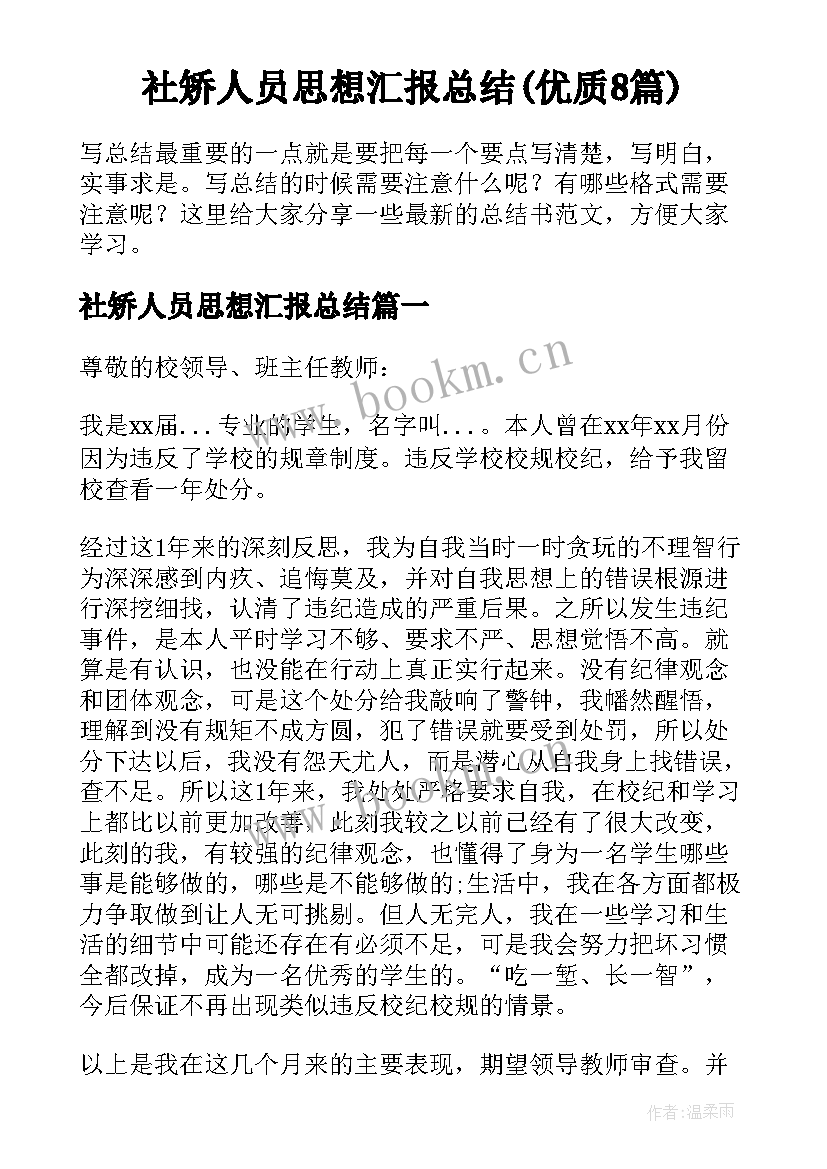 社矫人员思想汇报总结(优质8篇)