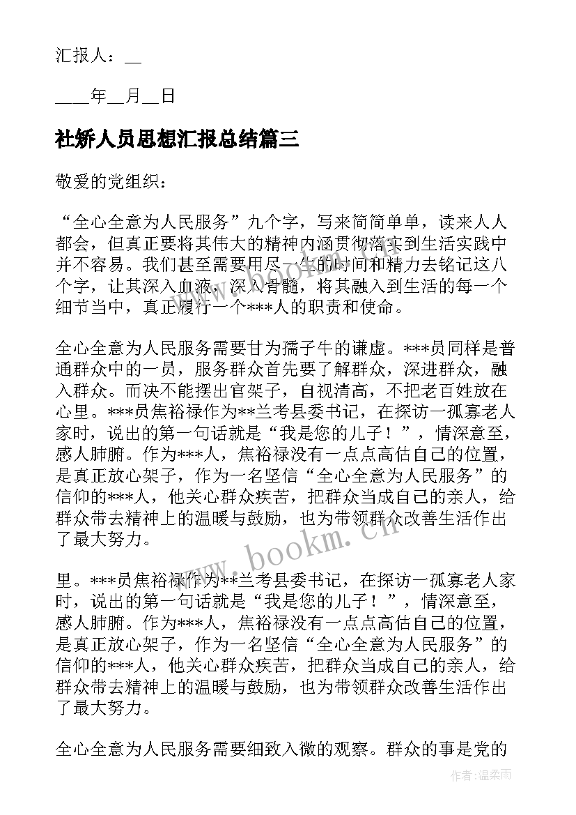 社矫人员思想汇报总结(优质8篇)