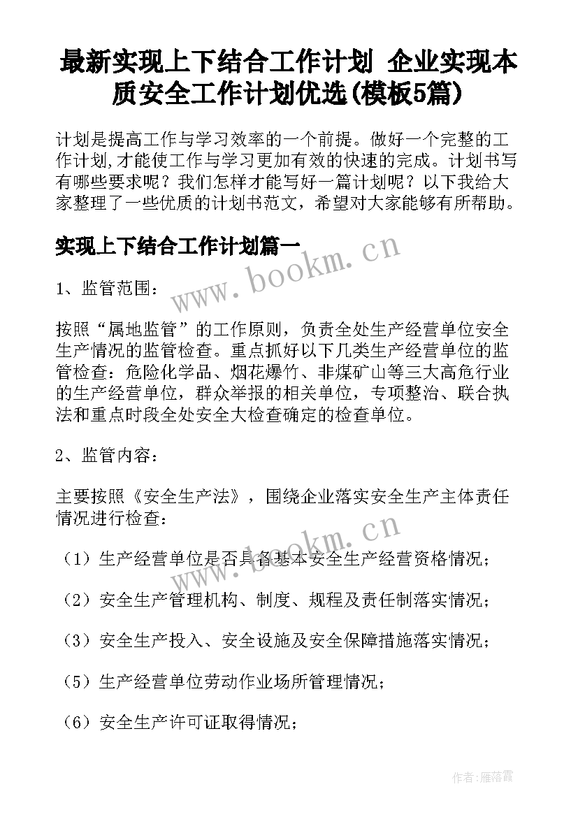 最新实现上下结合工作计划 企业实现本质安全工作计划优选(模板5篇)