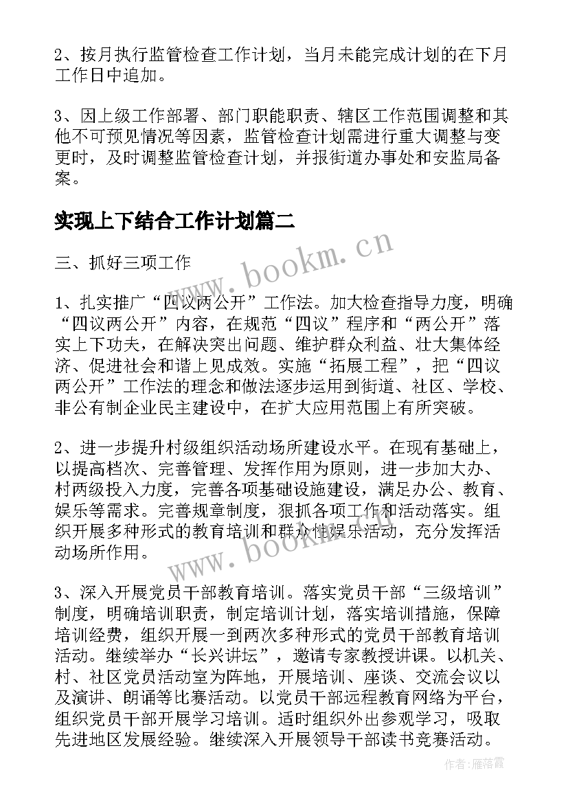 最新实现上下结合工作计划 企业实现本质安全工作计划优选(模板5篇)