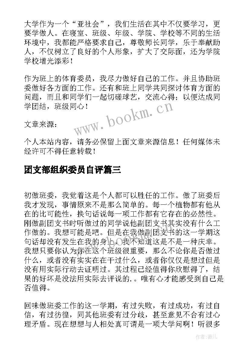 2023年团支部组织委员自评 村委会委员自我鉴定(汇总5篇)