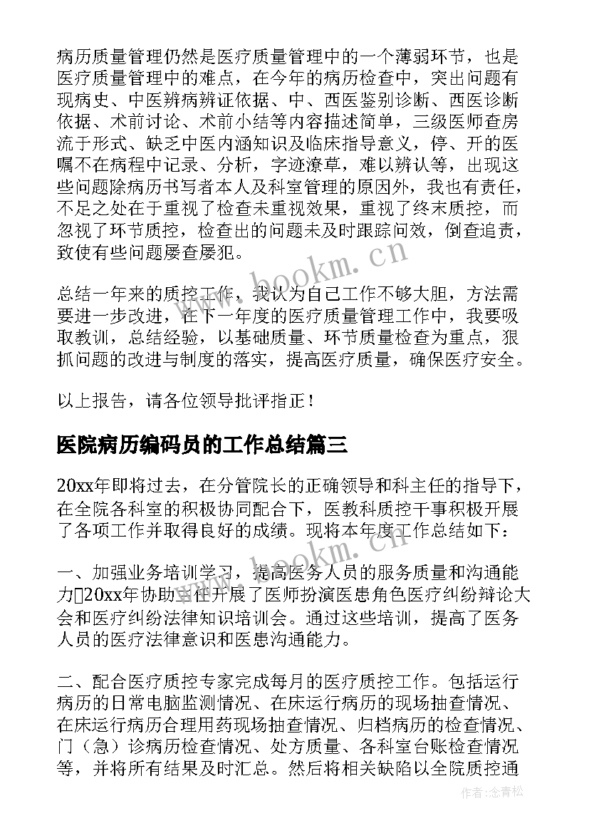 最新医院病历编码员的工作总结(模板5篇)