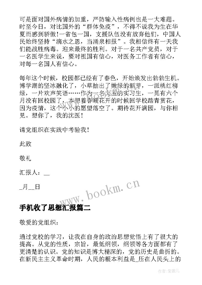 手机收了思想汇报(通用5篇)