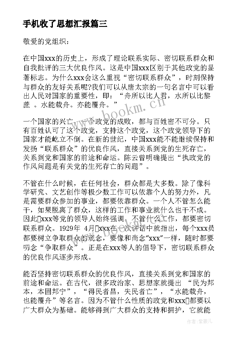 手机收了思想汇报(通用5篇)