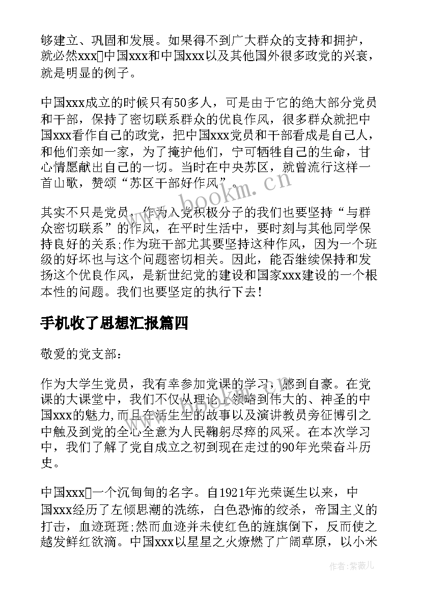 手机收了思想汇报(通用5篇)