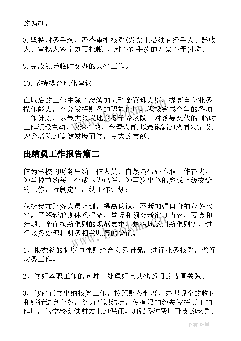 出纳员工作报告(汇总7篇)