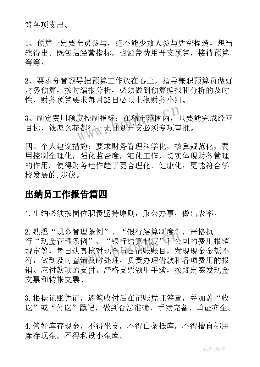 出纳员工作报告(汇总7篇)