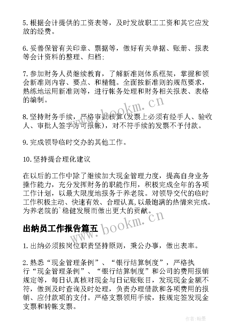 出纳员工作报告(汇总7篇)