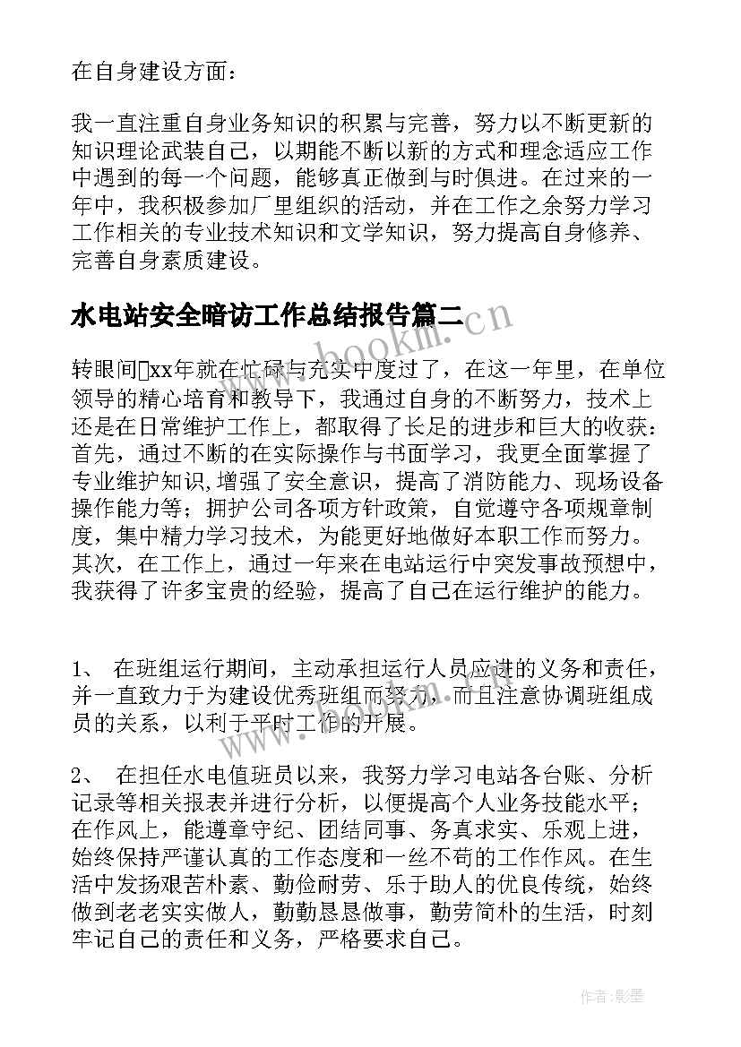 2023年水电站安全暗访工作总结报告(大全5篇)