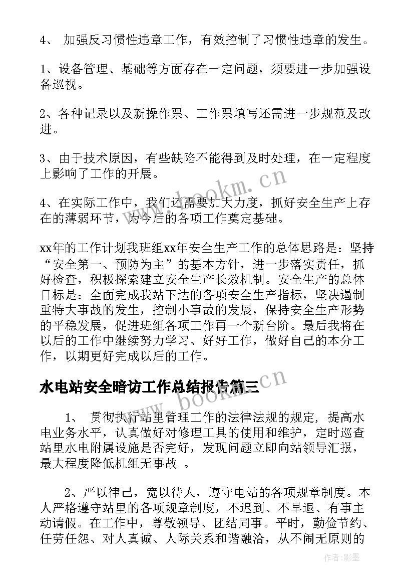 2023年水电站安全暗访工作总结报告(大全5篇)