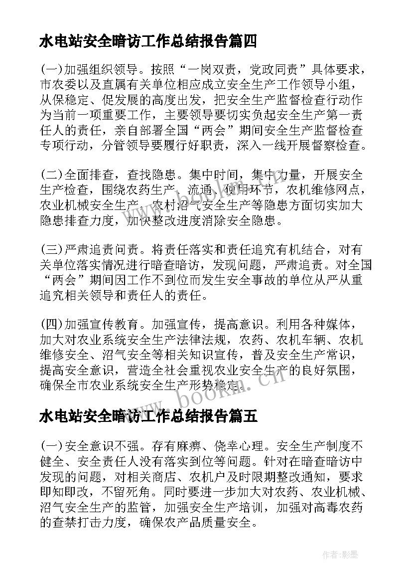 2023年水电站安全暗访工作总结报告(大全5篇)