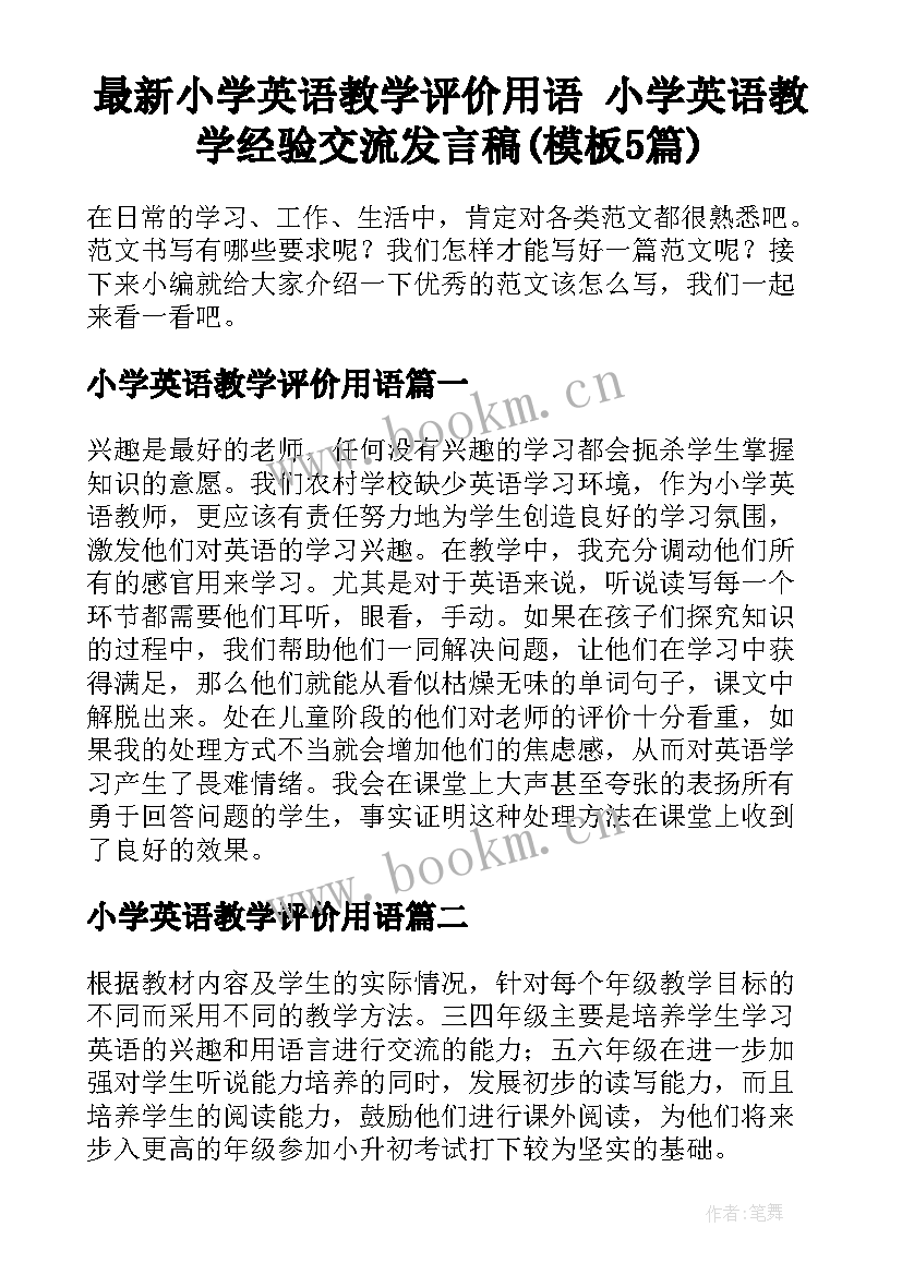 最新小学英语教学评价用语 小学英语教学经验交流发言稿(模板5篇)