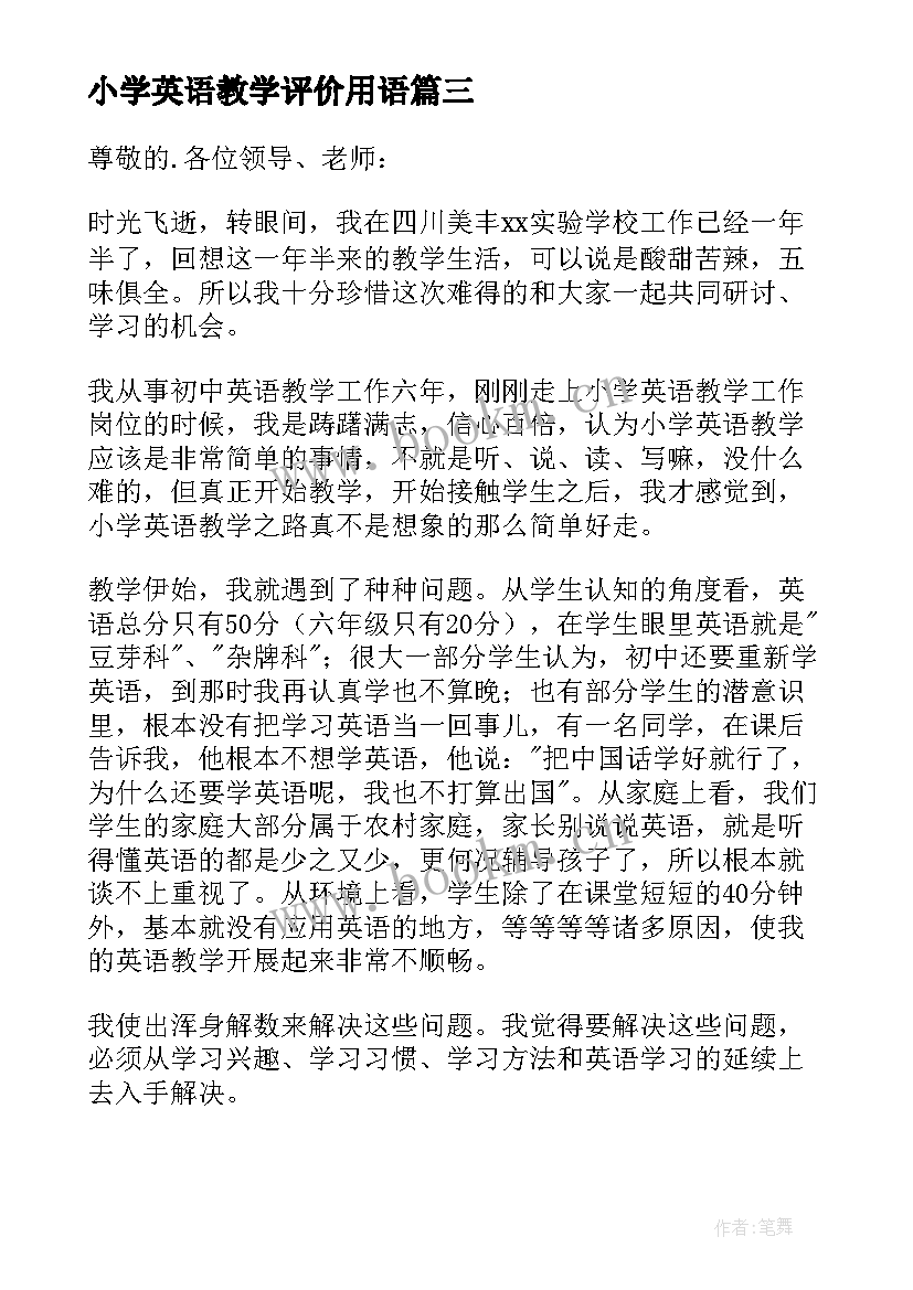 最新小学英语教学评价用语 小学英语教学经验交流发言稿(模板5篇)