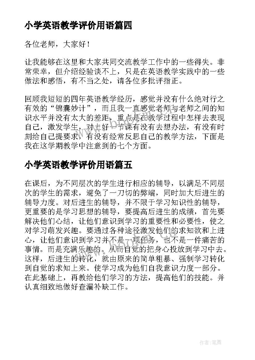 最新小学英语教学评价用语 小学英语教学经验交流发言稿(模板5篇)