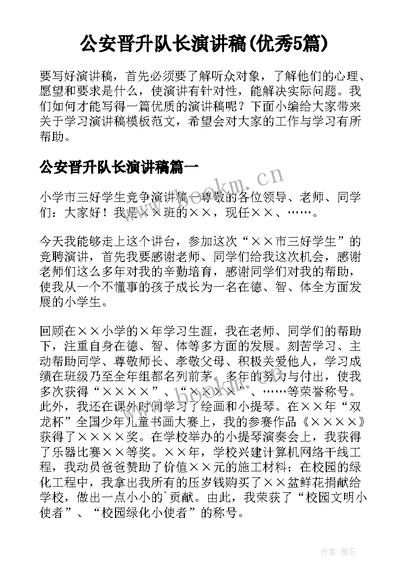 公安晋升队长演讲稿(优秀5篇)