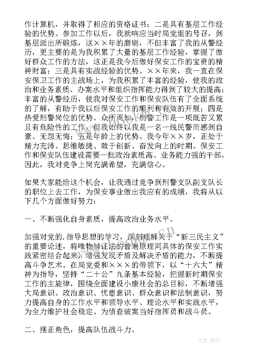 公安晋升队长演讲稿(优秀5篇)