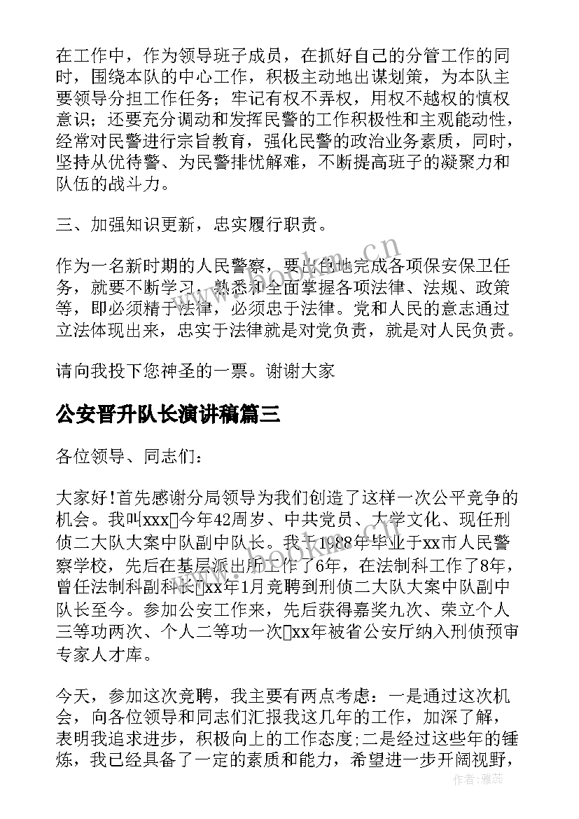 公安晋升队长演讲稿(优秀5篇)