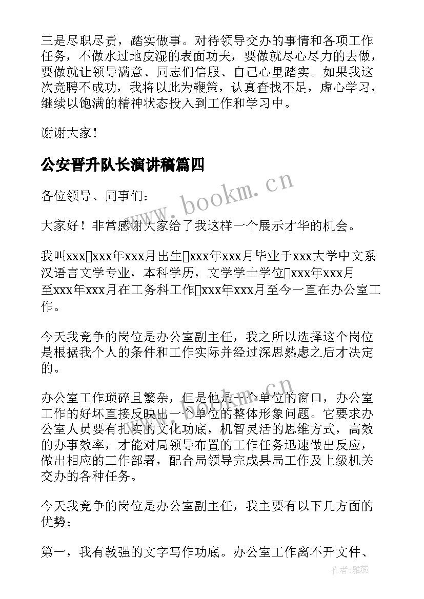 公安晋升队长演讲稿(优秀5篇)