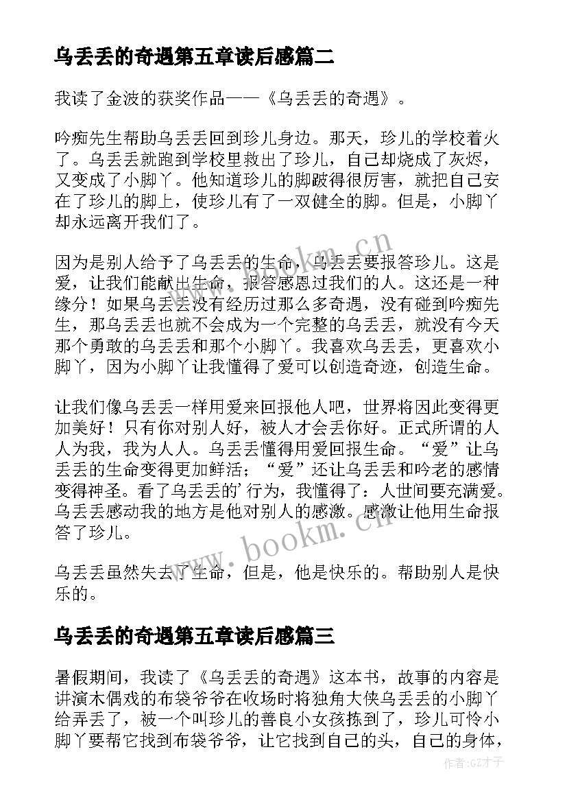 乌丢丢的奇遇第五章读后感 乌丢丢奇遇记读后感(大全9篇)