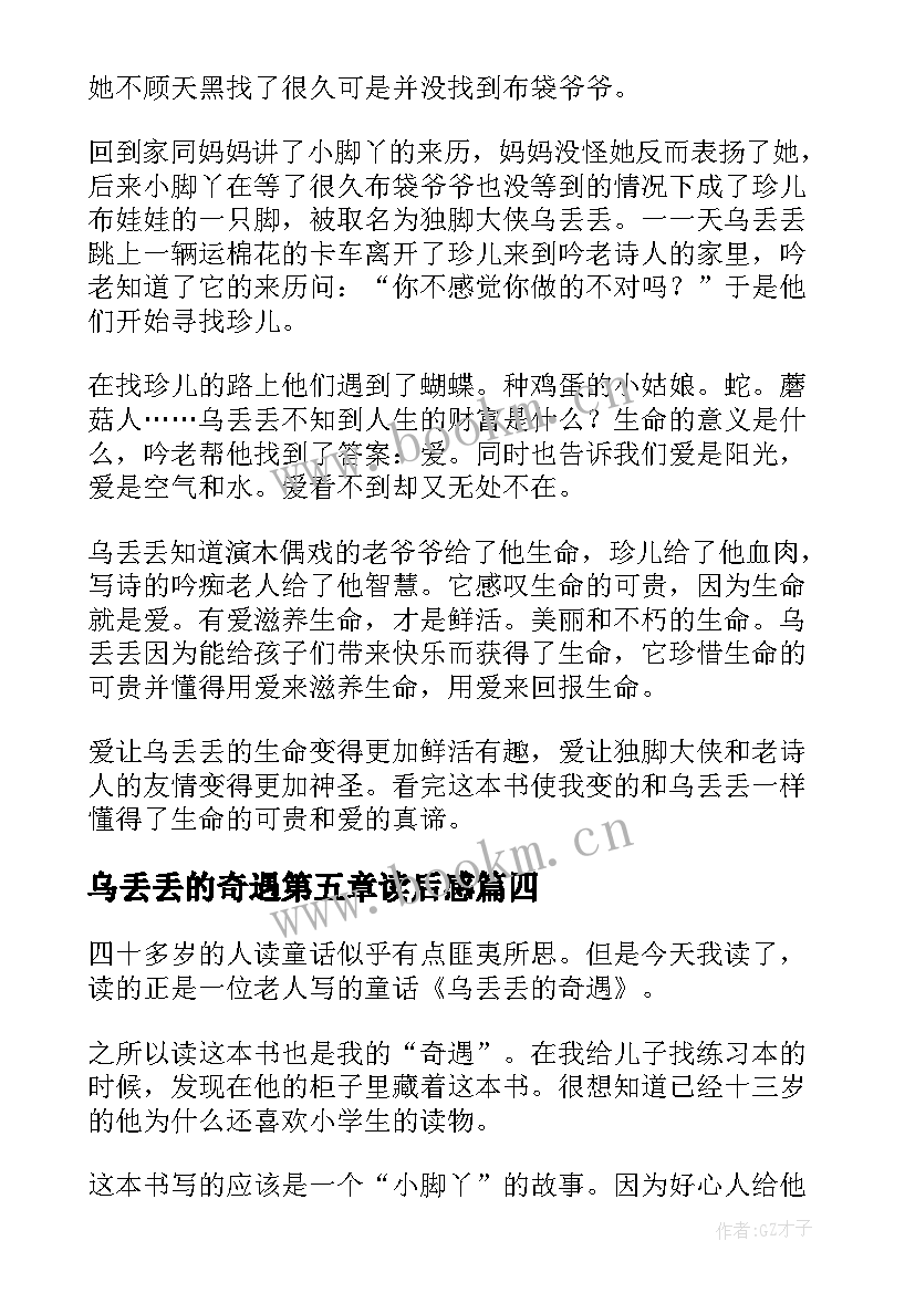 乌丢丢的奇遇第五章读后感 乌丢丢奇遇记读后感(大全9篇)