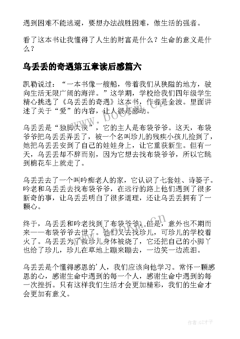 乌丢丢的奇遇第五章读后感 乌丢丢奇遇记读后感(大全9篇)