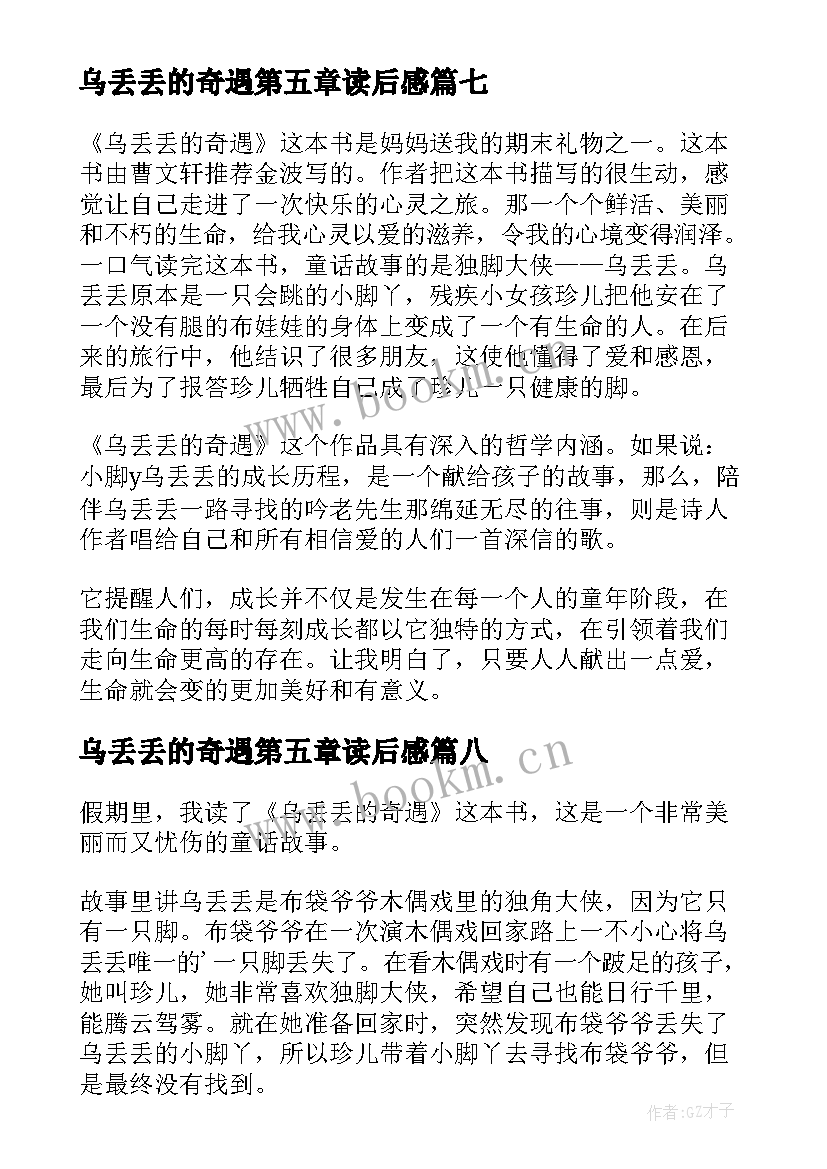 乌丢丢的奇遇第五章读后感 乌丢丢奇遇记读后感(大全9篇)