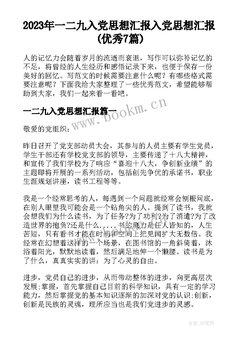 2023年一二九入党思想汇报 入党思想汇报(优秀7篇)