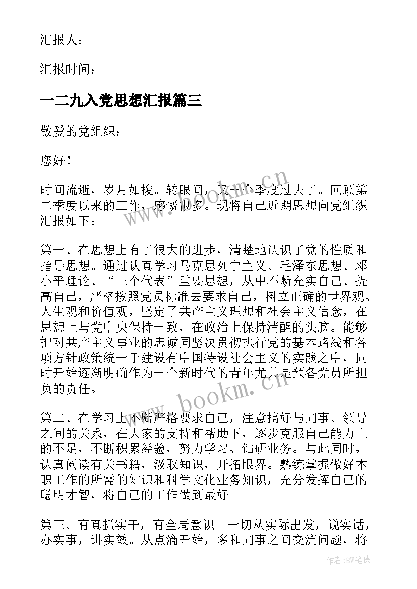 2023年一二九入党思想汇报 入党思想汇报(优秀7篇)