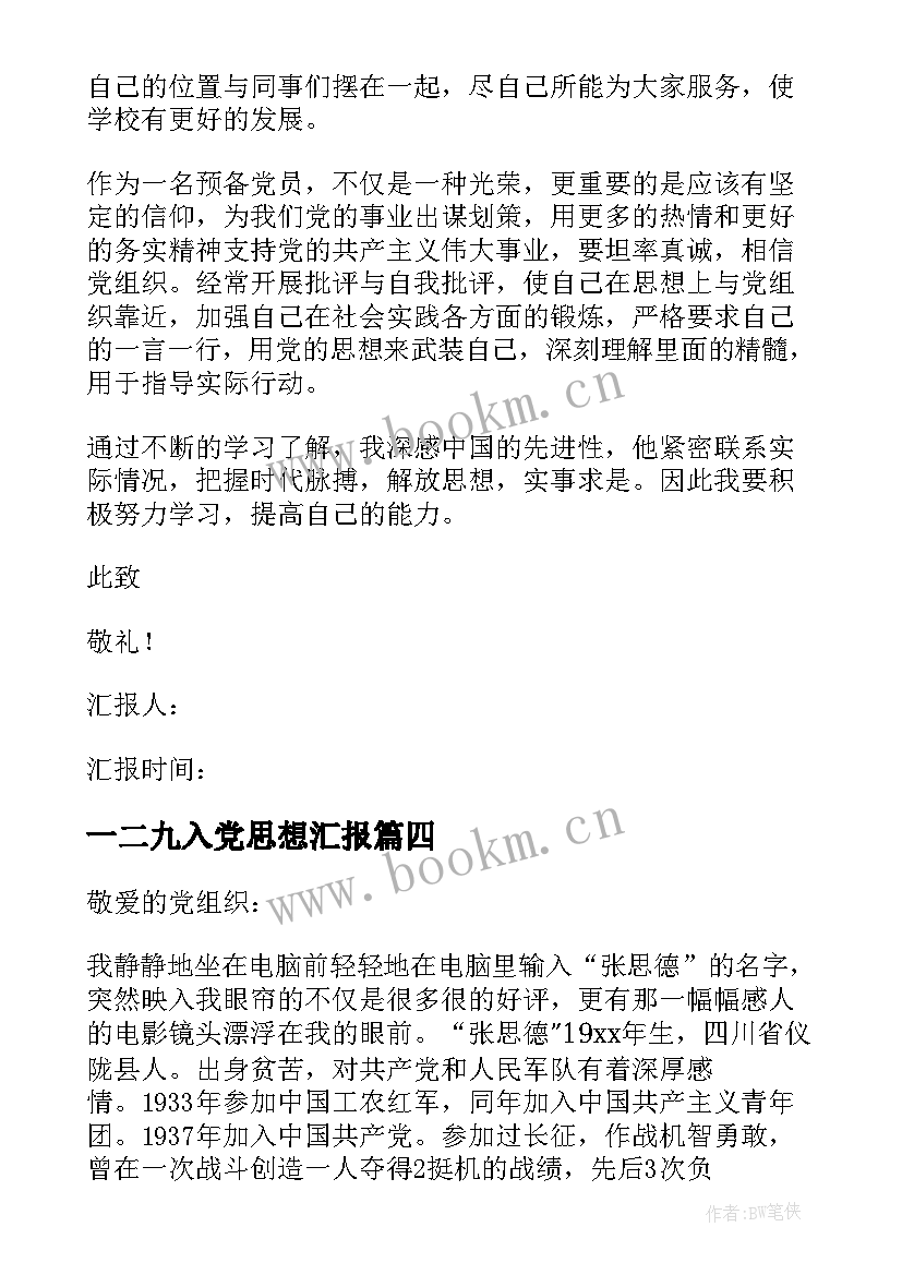 2023年一二九入党思想汇报 入党思想汇报(优秀7篇)