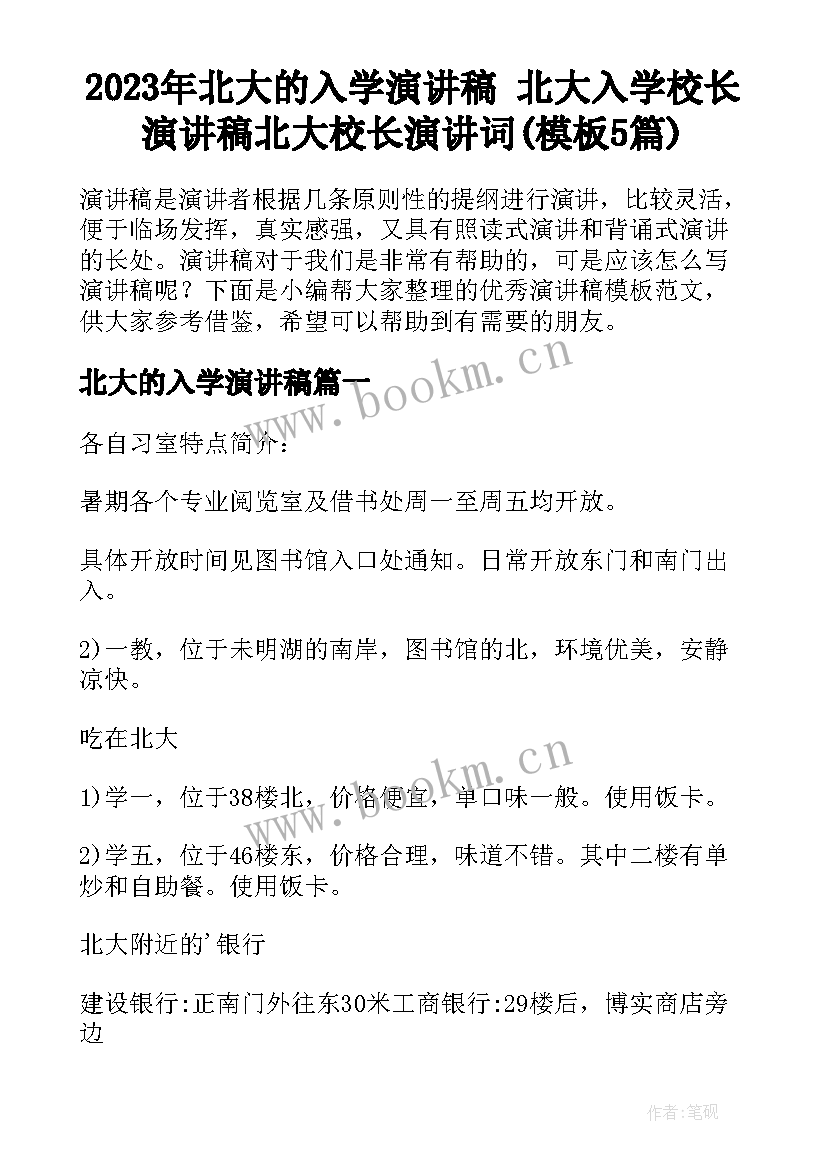 2023年北大的入学演讲稿 北大入学校长演讲稿北大校长演讲词(模板5篇)