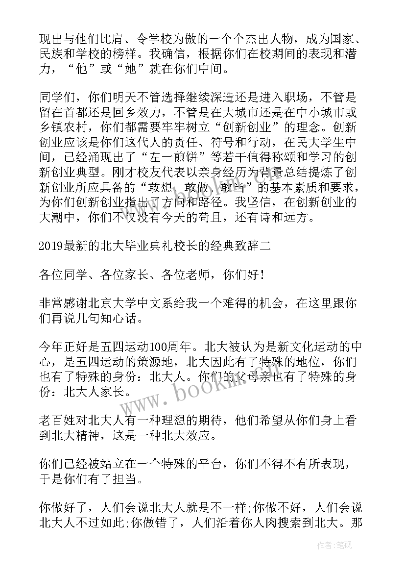 2023年北大的入学演讲稿 北大入学校长演讲稿北大校长演讲词(模板5篇)