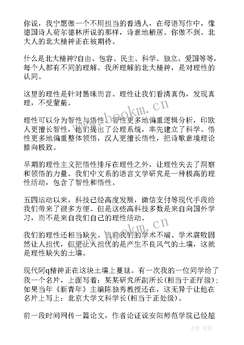 2023年北大的入学演讲稿 北大入学校长演讲稿北大校长演讲词(模板5篇)