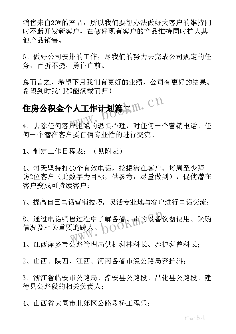 住房公积金个人工作计划(大全6篇)