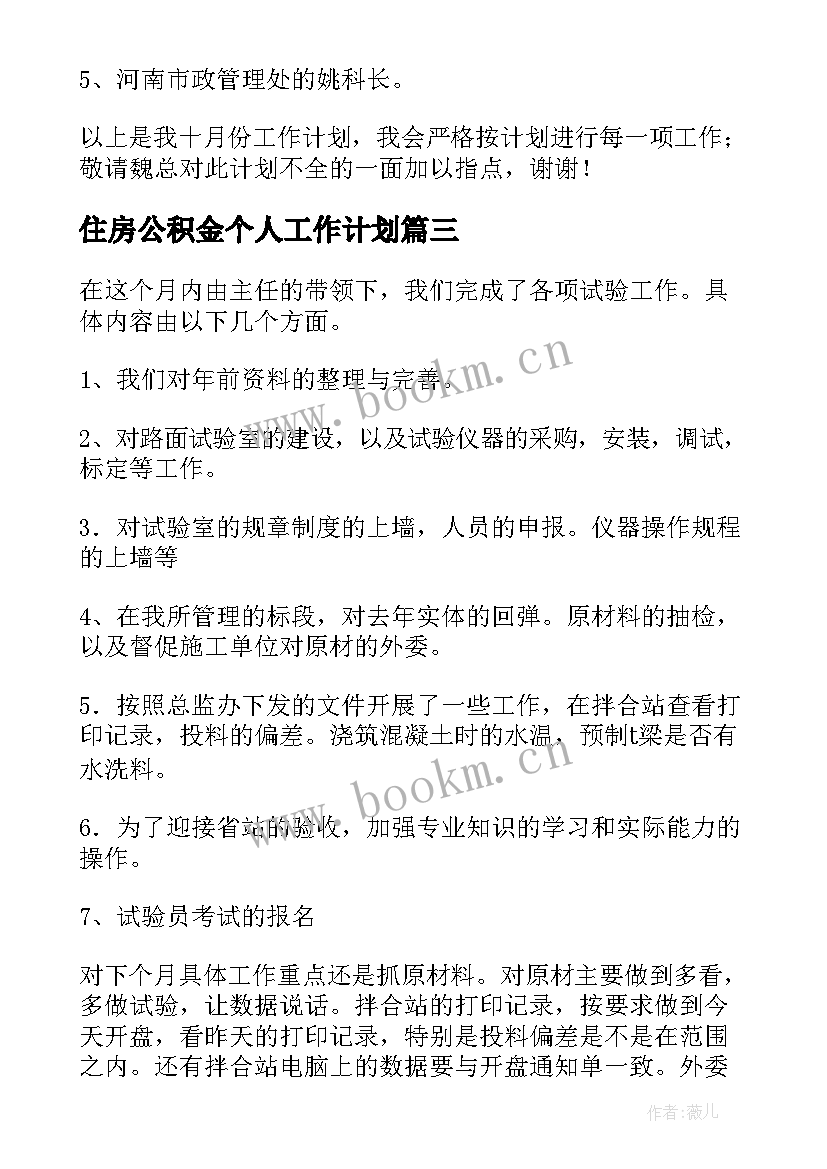 住房公积金个人工作计划(大全6篇)