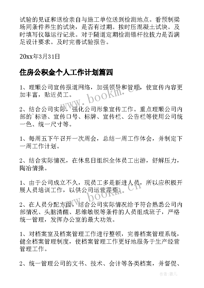 住房公积金个人工作计划(大全6篇)