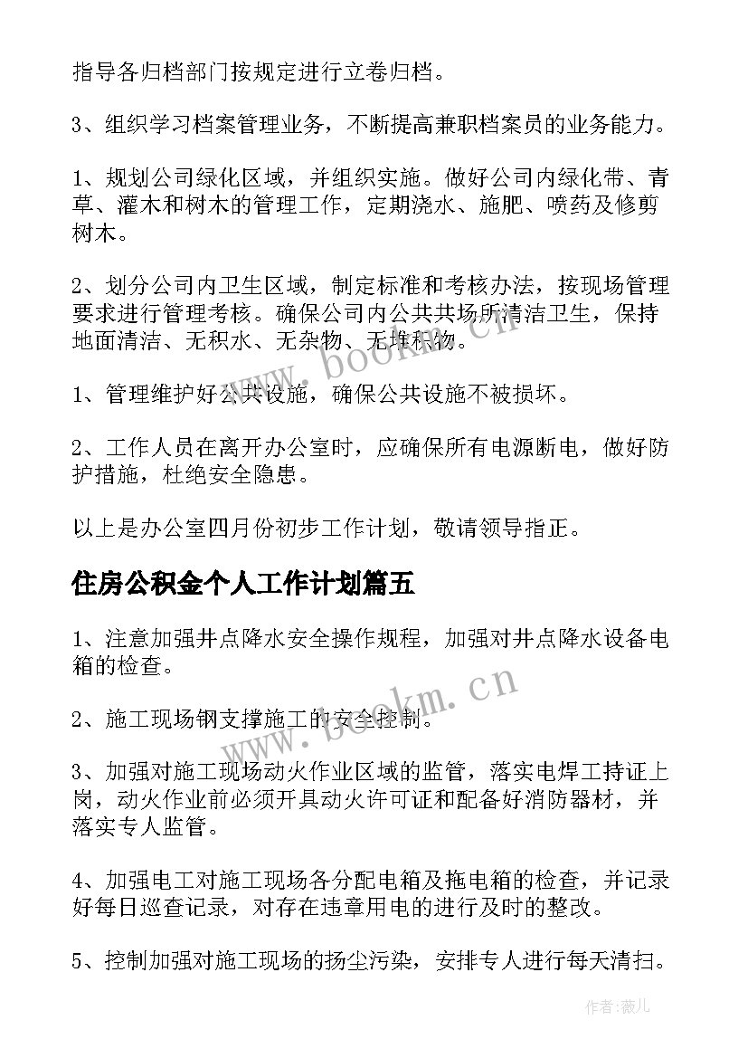 住房公积金个人工作计划(大全6篇)