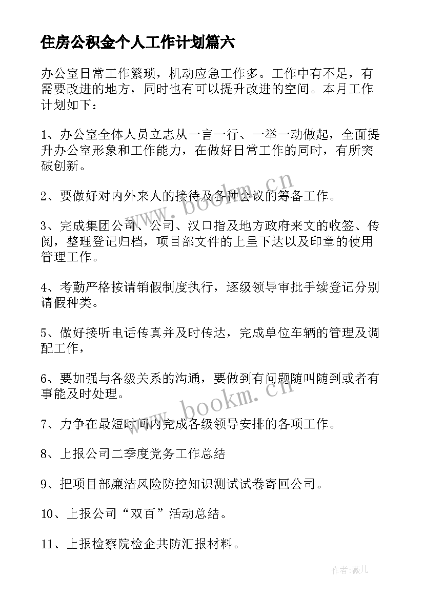 住房公积金个人工作计划(大全6篇)